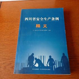 四川省安全生产条例释义