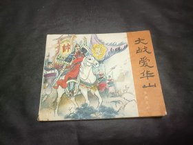 连环画岳传岳飞传之6册大战爱华山1981版