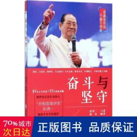 奋斗与坚守 杂文 成杰编