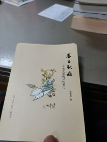 春韭秋菘：一个美食家的寻味笔记