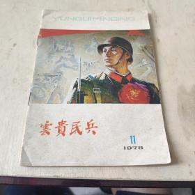 云贵民兵1978 11