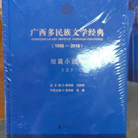 广西多民族文学经典(1958-2018) 短篇小说卷(2册) 