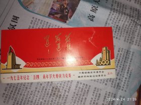 70年代卡片：毛主席在一九五〇年五四青年节为华东青年题字 前进！前进！进！ 一九七五年纪念五四青年节火炬接力竞赛 共青团南京市委员会南京市体育运动委员会 1枚