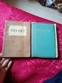 中兽医诊疗，中兽医诊断学（品如图）