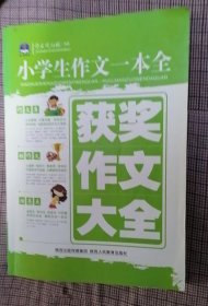 作文风向标书系·小学生作文一本全：获奖作文大全