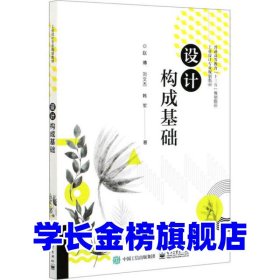 设计构成基础赵博9787121392177电子工业出版社