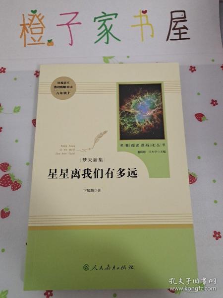 中小学新版教材（部编版）配套课外阅读 名著阅读课程化丛书：八年级上《梦天新集：星星离我们有多远》