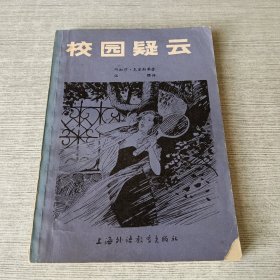校园疑云