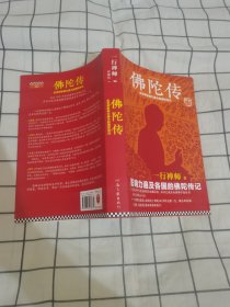 佛陀传：全世界影响力最大的佛陀传记