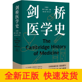 醫(yī)學(xué)人文叢書(shū)：劍橋醫(yī)學(xué)史