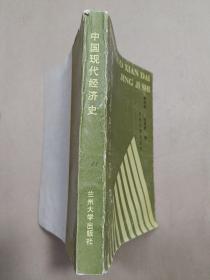 中國現(xiàn)代經(jīng)濟史