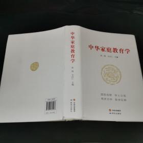 中华家庭教育学