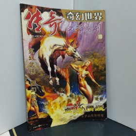 传奇文学选刊 奇幻世界（2003年10月--下半月）