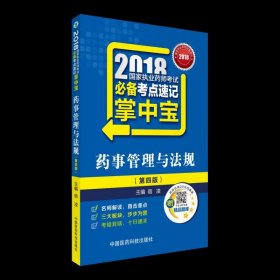 国家执业药师考试用书2018西药中药教材 必备考点速记掌中宝 药事管理与法规（第四版）