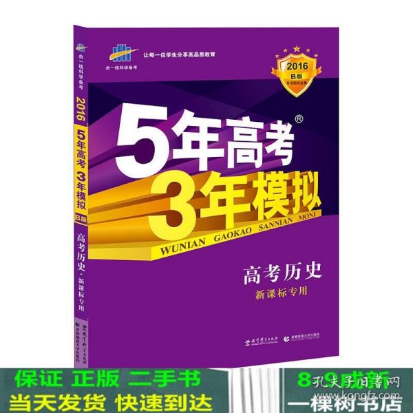 5年高考3年模拟 2016曲一线科学备考 高考历史（新课标专用 B版）