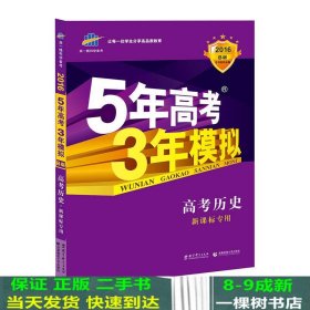 5年高考3年模拟 2016曲一线科学备考 高考历史（新课标专用 B版）