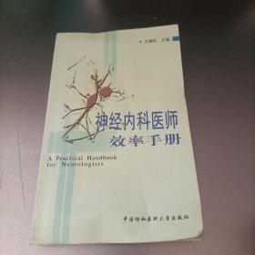 神经内科医师效率手册