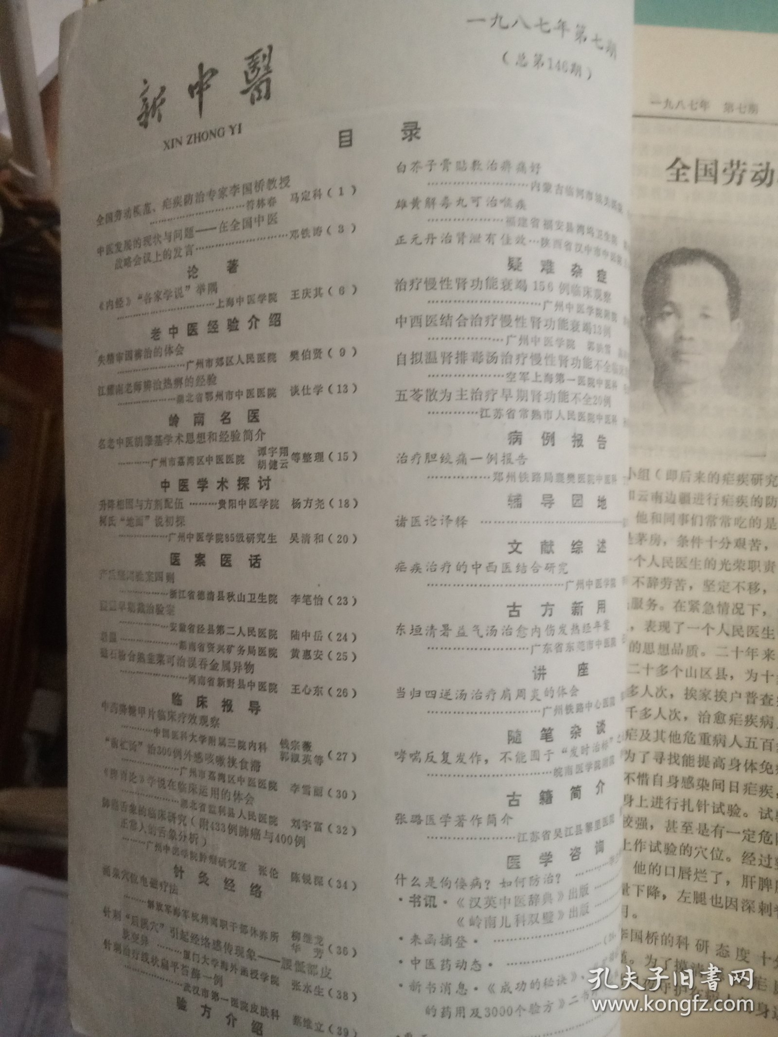 新中医1987年7--11期合售