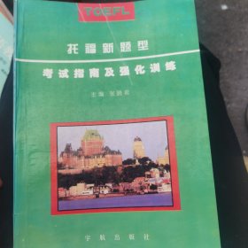 托福新题型考试指南及强化训练