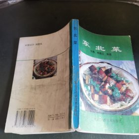 东北菜（由黑龙江著名特级厨师郑昌江编，曾出版《中国菜系及其比较》、《餐饮企业管理》、《现代酒店管理》、《东北菜全集》等二十几部教材与专著，此书得到烹饪大师张志斌、盛英杰等支持与协助，本书从众多的东北菜肴中，精选出原料易得、操作简单，并具有代表性的菜肴60例，且对每个菜肴按着选料、刀工、初步热处理、成菜等主要环节进行了分解。