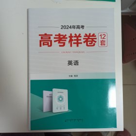 2024高考适用，高考样卷12套，英语，不含答案