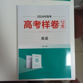 2024高考适用，高考样卷12套，英语