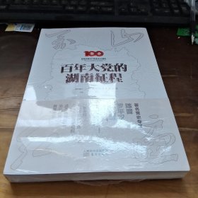 万山红遍:百年大党的湖南征程