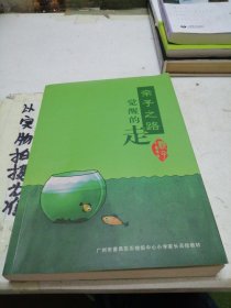 亲子之路，觉醒的走②