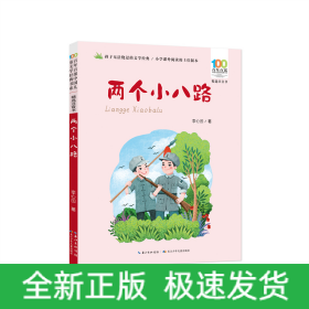 百年百部中国儿童文学经典书系(精选注音书)·两个小八路