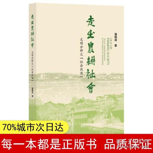 走出农耕社会：文明分野之“社会改造”