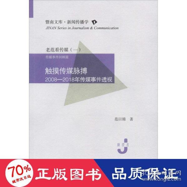 触摸传媒脉搏：2008—2018年传媒事件透视（暨南文库·新闻传播学）