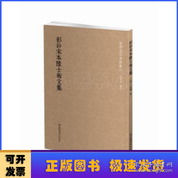 国学基本典籍丛刊：影钞宋本陆士衡文集