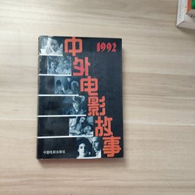 中外电影故事 1992