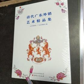 清代广东外销艺术精品集