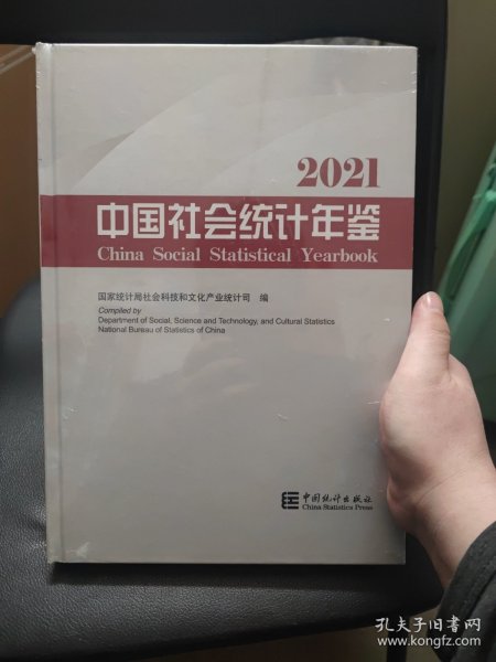 中国社会统计年鉴-2021（含光盘）