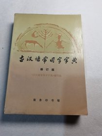 古汉语常用字字典