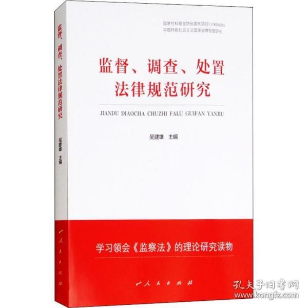 监督、调查、处置法律规范研究