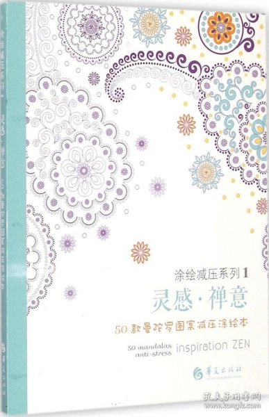 灵感·禅意：50款曼陀罗图案减压涂绘本