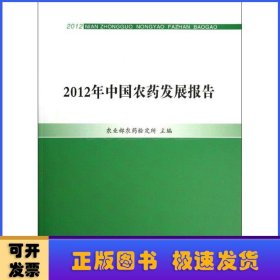 2012年中国农药发展报告