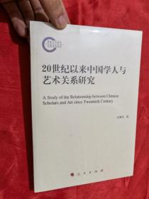 20世纪以来中国学人与艺术关系研究（小16开，未开封）