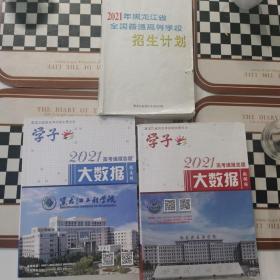 三本合售：黑龙江2021年高考填报志愿大数据年，黑龙江2021年高考填报志愿大数据指南版，2021年黑龙江全国普通高等学校招生计划）