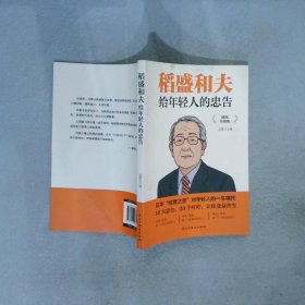 稻盛和夫给年轻人的忠告 插图升级版 聆听哲学大师的人生忠告完整记录稻盛和夫的人生经历 心灵励志成功书籍