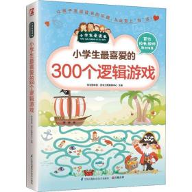 小喜爱的300个逻辑游戏/小爱读本 文教学生读物 编者:学型中国读书工程教研中心