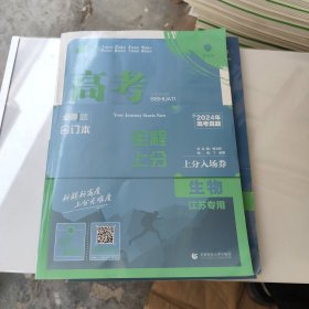 高考必刷题 生物 合订本 （江苏专用）配狂K重难点理想树2024高考真题