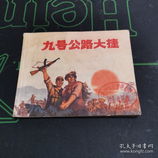 《九号公路大捷》——**时期连环画1971年9月一版1印