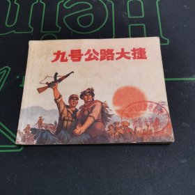 《九号公路大捷》——**时期连环画1971年9月一版1印