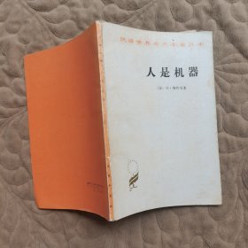 人是机器