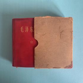 毛泽东选集 （一卷本）带盒