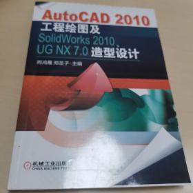 AutoCAD 2010工程绘图及SolidWorks 2010、UG NX 7.0造型设计