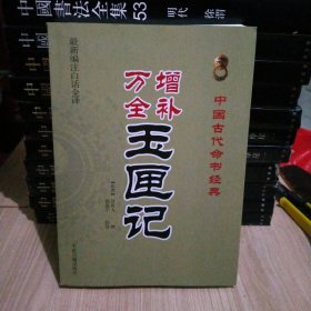 中国古代命书经典：增补万全玉匣记（最新编注白话全译）